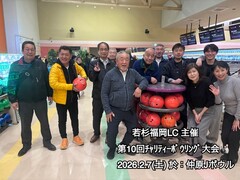 ❐若杉福岡ライオンズクラブ主催 第10回チャリティーボウリング大会