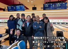◆福岡玄海ライオンズクラブ 第1回チャリティーボウリング大会